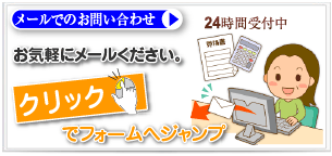 お墓価格メール問い合わせ