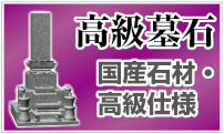 高級墓石、国産石材・高級仕様