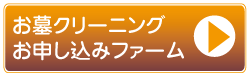 お墓のお掃除・クリーニング申し込み