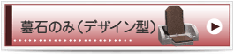 墓石のみ、デザイン墓石