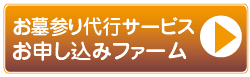 お墓参り申し込み