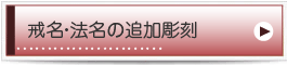 戒名・法名の追加墓石文字彫刻