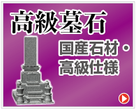 高級墓石、国産石材・高級仕様